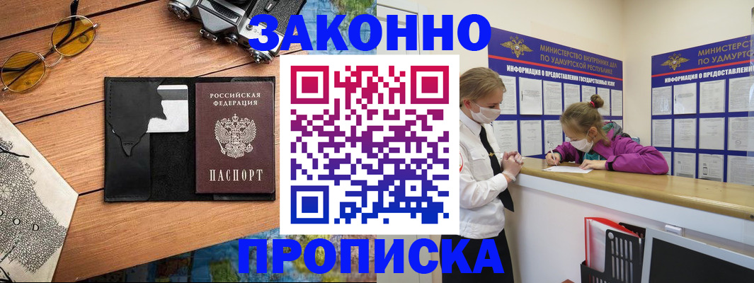 прописка законно в Ленинске